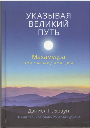 указывая великий путь махамудра этапы медитации pointing out the great way the stages of meditation in the mahamudra tradition