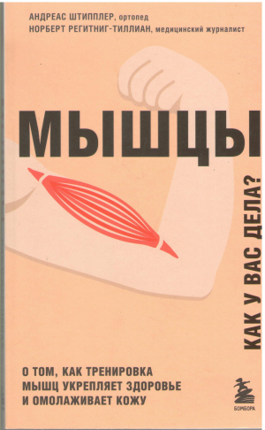 мышцы как у вас дела о том как тренировка мышц укрепляет здоровье и омолаживает кожу