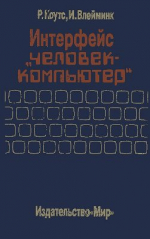 Интерфейс человек-компьютер