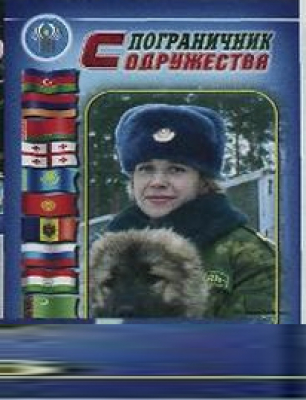 Пограничник  содружества