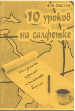 10 уроков на салфетке  Как сделать крупный и успешный бизнес