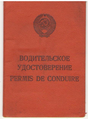 Водительское удостоверение / Permis de conducere , 1981