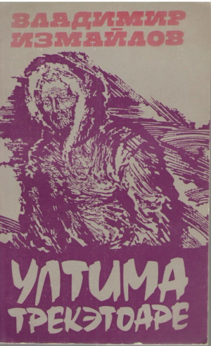 Ултима  трекэтоаре