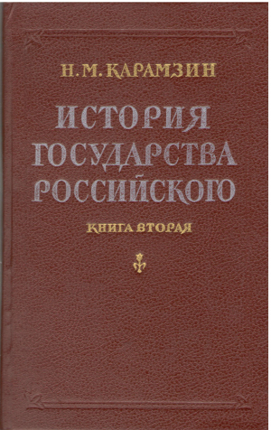 история государства российского книга вторая
