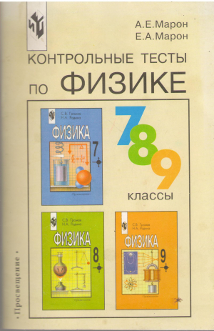 контрольные тесты по физике книга для учителя 7 8 9 классы