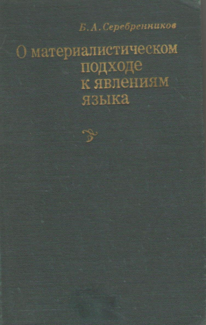 О материалистическом подходе к явлениям языка