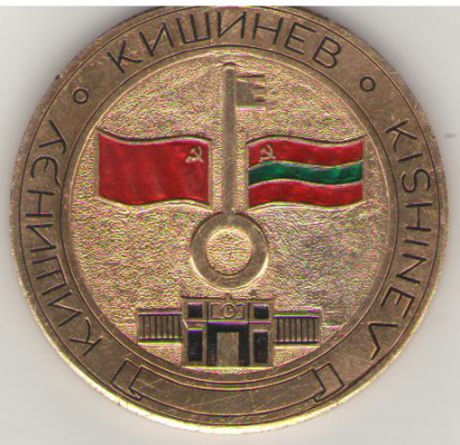 Кишинэу Кишинев Kishinev Chisinau 1466 medalie memoriala