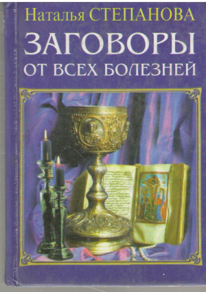Заговоры от всех болезней