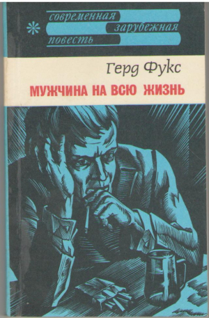 Мужчина на всю жизнь