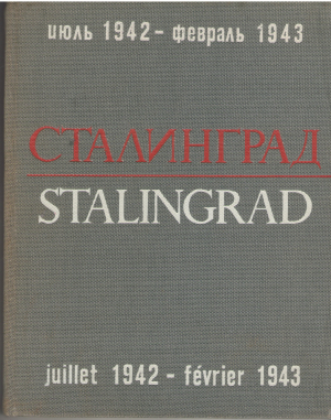 сталинград июль 1942 - февраль 1943 stalingrad juillet 1942 - fevrier 1943