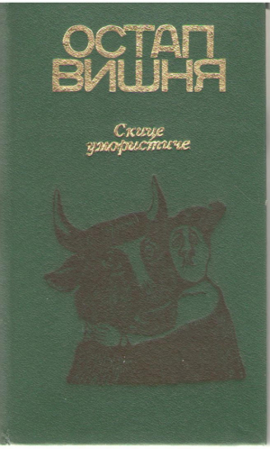 Скице умористе / Schite umoriste