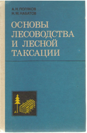 Основы лесоводства и лесной таксации