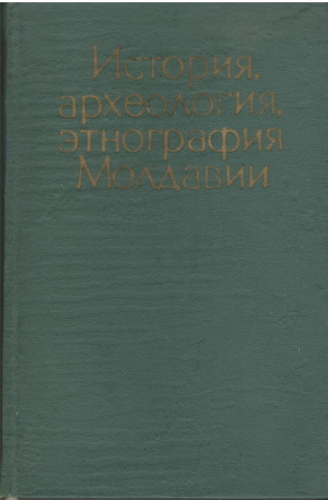 История Археология Этнография Молдавии  Выпуск 1 Указатель советской литературы 1918-1968