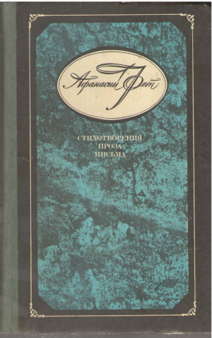 Стихотворения Проза Письма