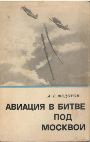 Авиация в битве под Москвой