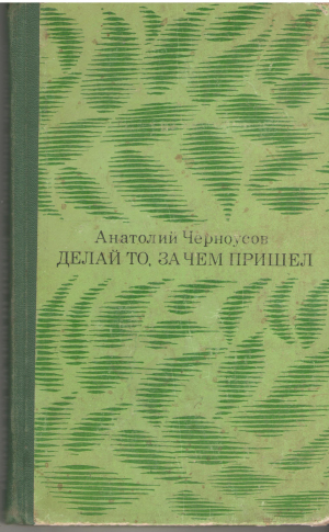 делай то зачем пришел