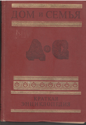 Дом и семья  Краткая энциклопедия