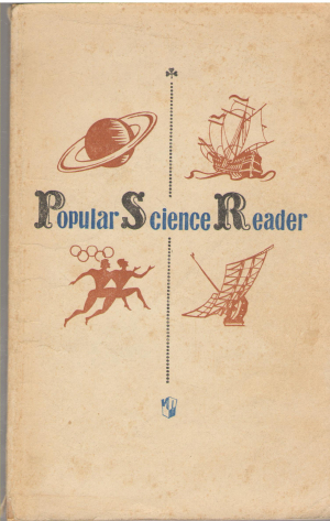 Popular science reader For the 10th of the secondary school Сборник научно-популярных текстов Книга для чтения на английском языке для Х класса средней школы