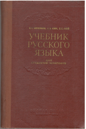 учебник русского языка для студентов-монголов часть i фонетика и морфология