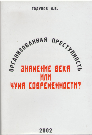 Организованная преступность знамение века или чума современности