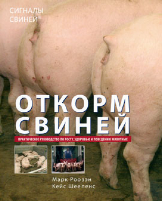 Откорм свиней