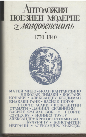 Антоложия поезией модерне молдовенешть 1770-1840  Antologia poeziei moderne moldovenesti