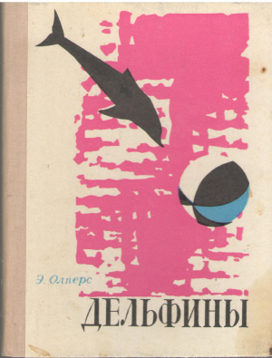 дельфины a book of dolphins