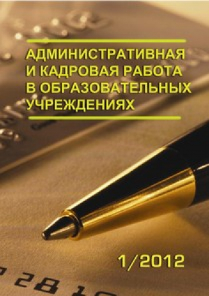 Административная и кадровая работа в образовательных учреждениях