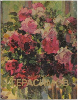 александр герасимов