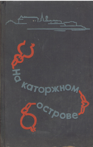 на каторжном острове