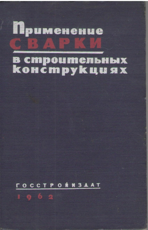 Применение сварки в строительных конструкциях