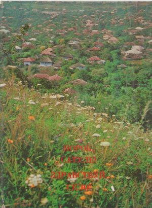Норок сатуле Здравствуй село Фотоальбом  Noroc satule Album foto