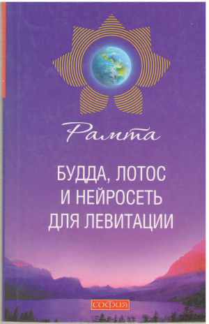 рамта будда лотос и нейросеть для левитации