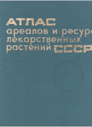 Атлас ареалов и ресурсов лекарственных растений СССР