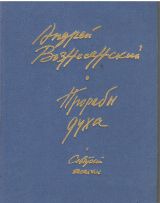 Прорабы духа