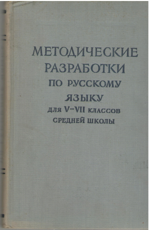 методические разработки по русскому языку для v - vii классов средней школы пособие для учителей