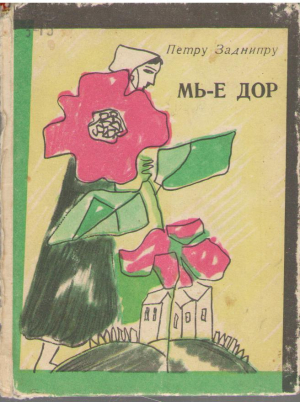 Мь-е дор  Mi-e dor