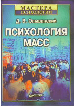 Психология масс