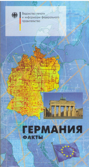 германия факты