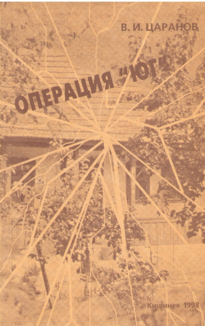 Операция ,, ЮГ ''