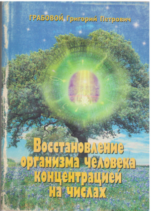 восстановление организма человека концентрацией на числах