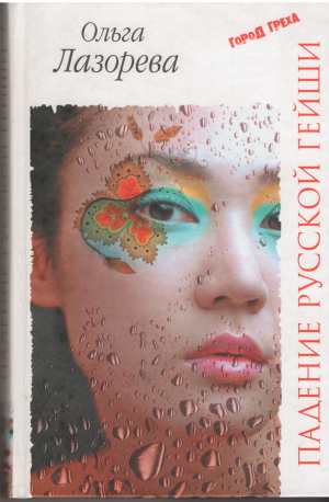 падение русской гейши