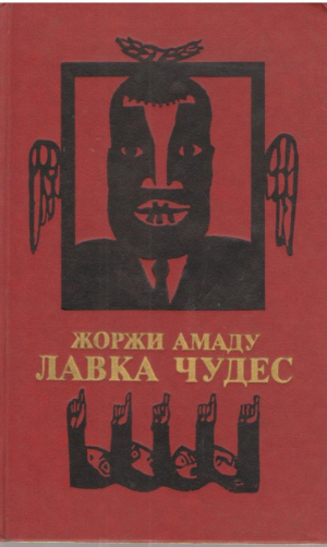 Лавка чудес
