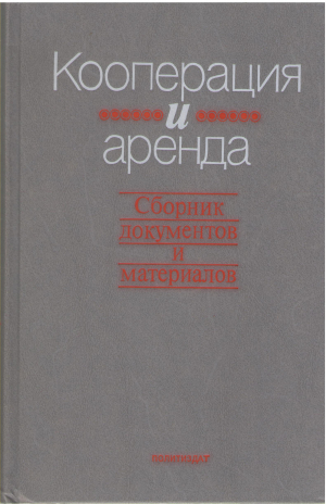 кооперация и аренда сборник документов и материалов книга 1 + книга 2