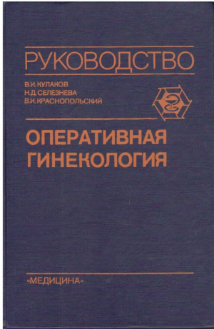 Оперативная гинекология Руководство для врачей