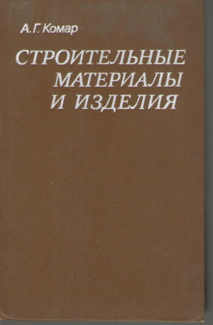 Строительные материалы и изделия