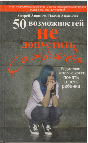 50 Возможностей не допустить самоубийства Родителям, которые хотят понять своего ребенка