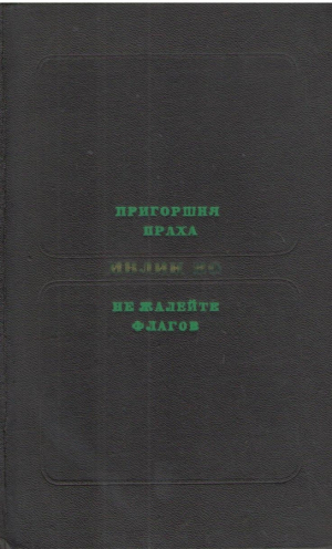 Пригоршня праха  Не жалейте флагов