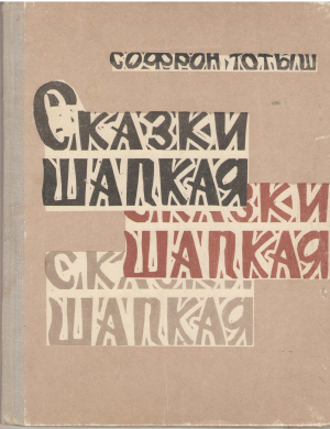 сказки шапкая