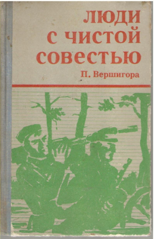 Люди с чистой совестью
